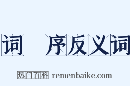 词莂序反义词是什么意思的图片